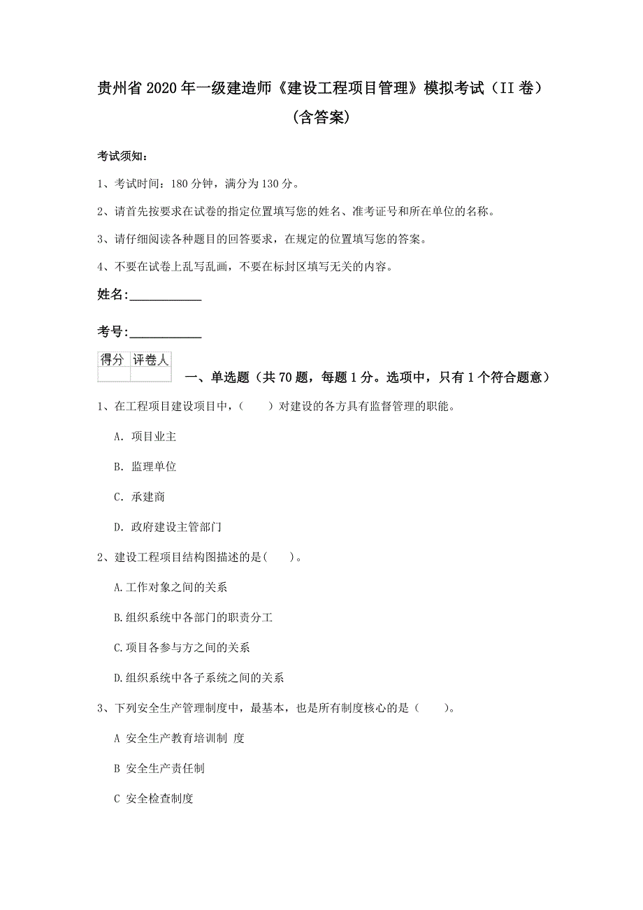 贵州省2020年一级建造师《建设工程项目管理》模拟考试（ii卷） （含答案）_第1页