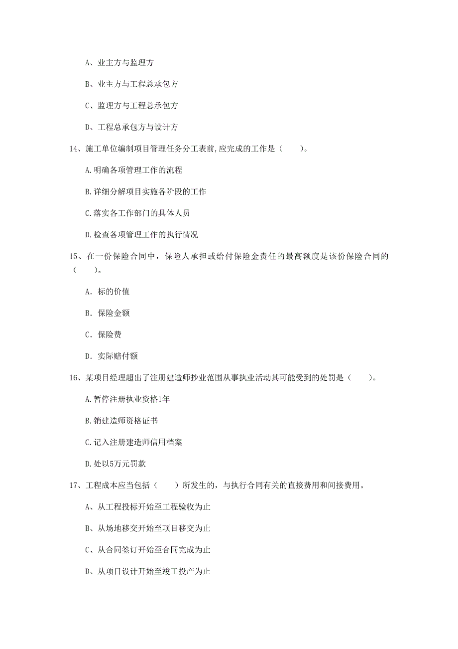 贵州省2020年一级建造师《建设工程项目管理》模拟考试（ii卷） （含答案）_第4页