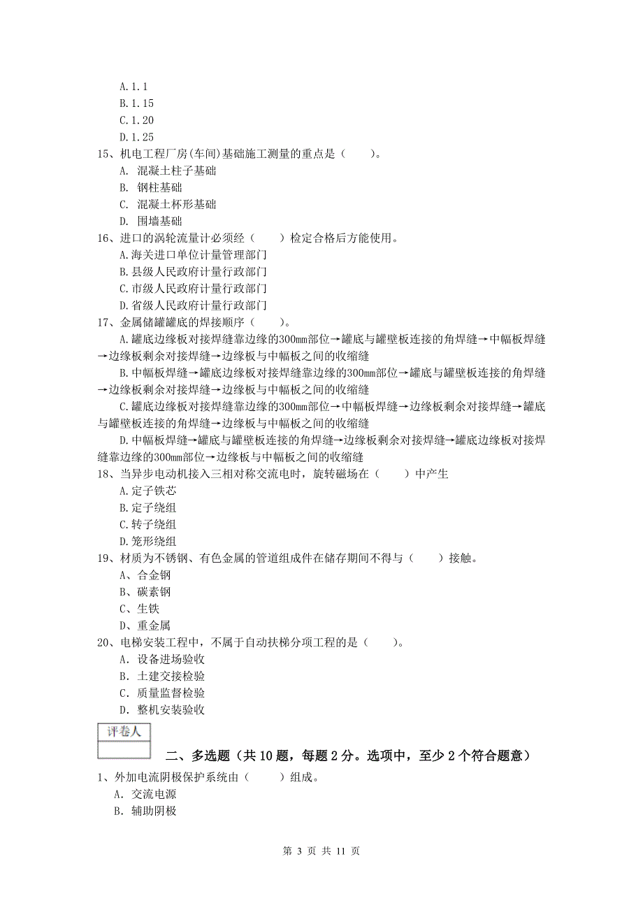 来宾市一级建造师《机电工程管理与实务》测试题（i卷） 含答案_第3页