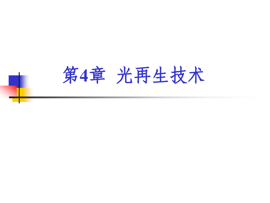 光再生技术与光路可控技术,波长变换_第1页