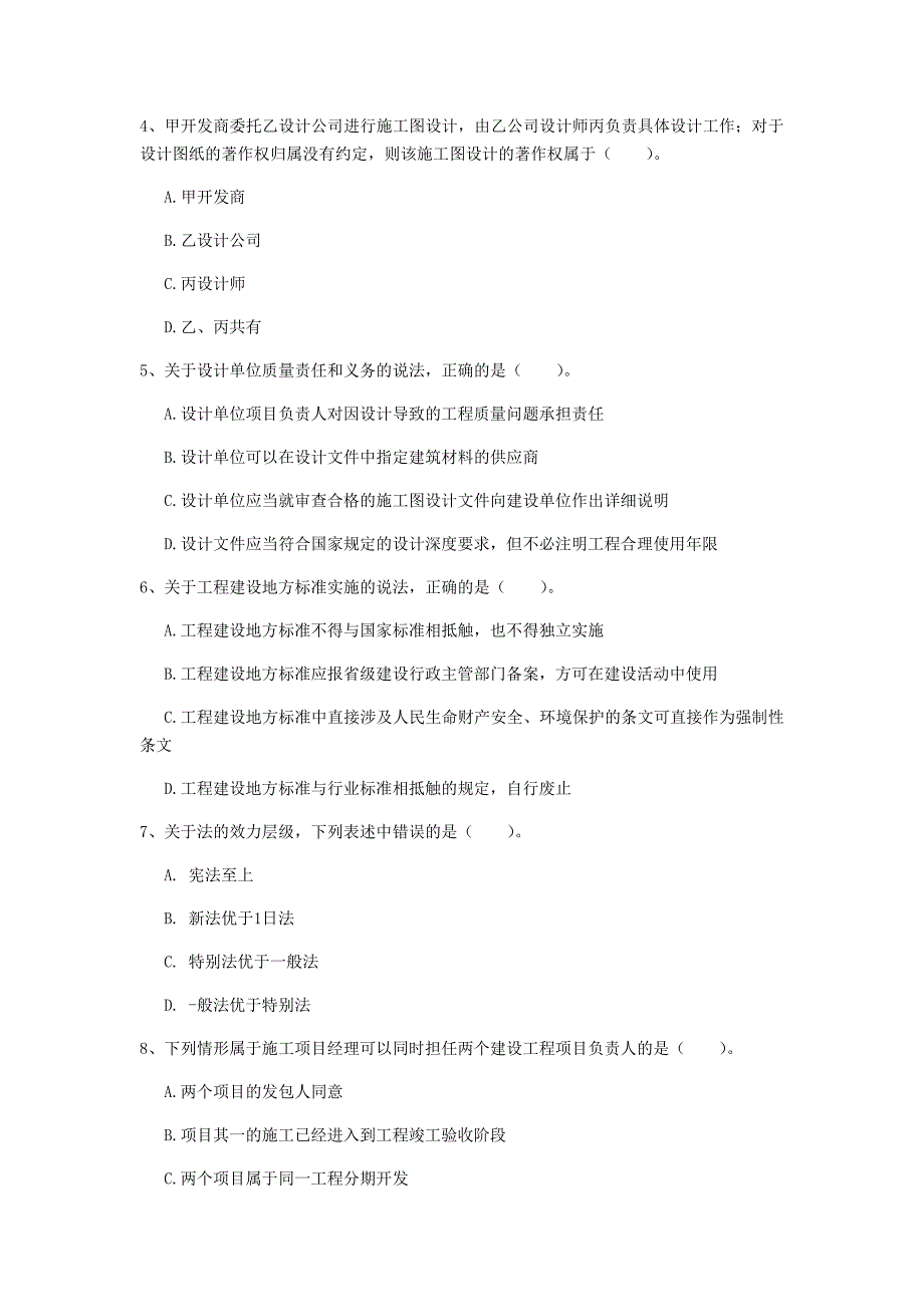 绵阳市一级建造师《建设工程法规及相关知识》真题c卷 含答案_第2页