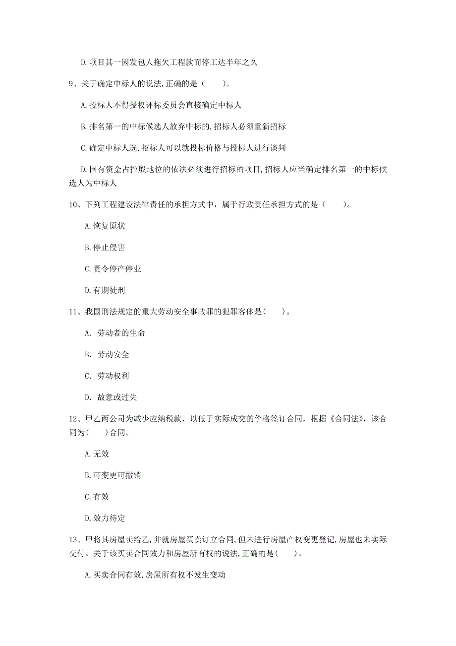 绵阳市一级建造师《建设工程法规及相关知识》真题c卷 含答案_第3页