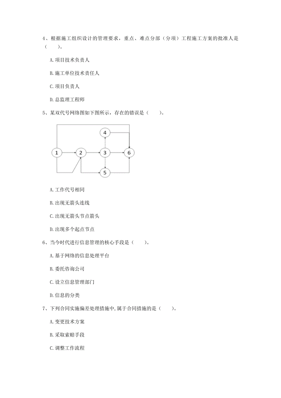 安阳市一级建造师《建设工程项目管理》试卷c卷 含答案_第2页