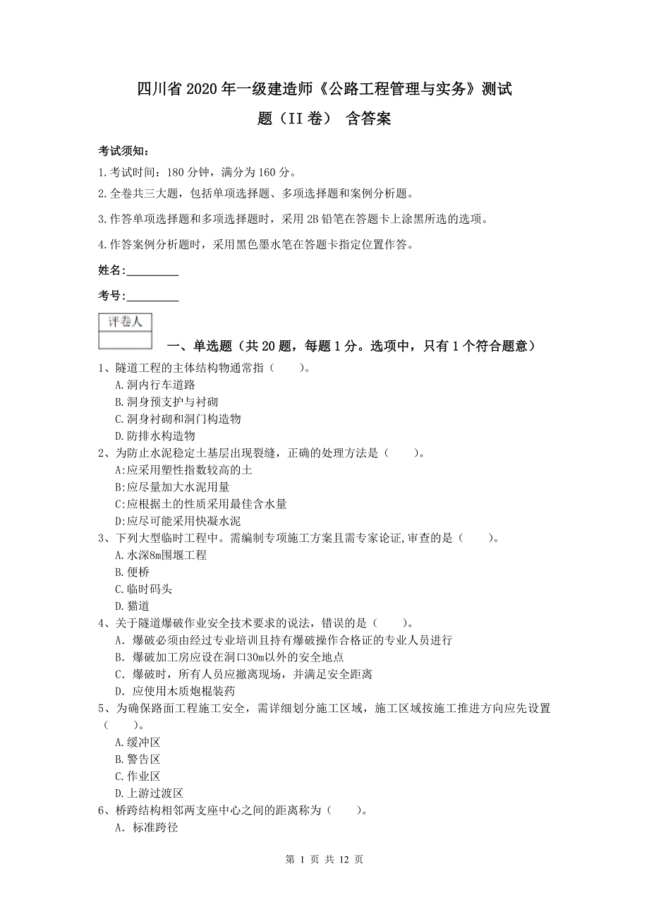 四川省2020年一级建造师《公路工程管理与实务》测试题（ii卷） 含答案_第1页