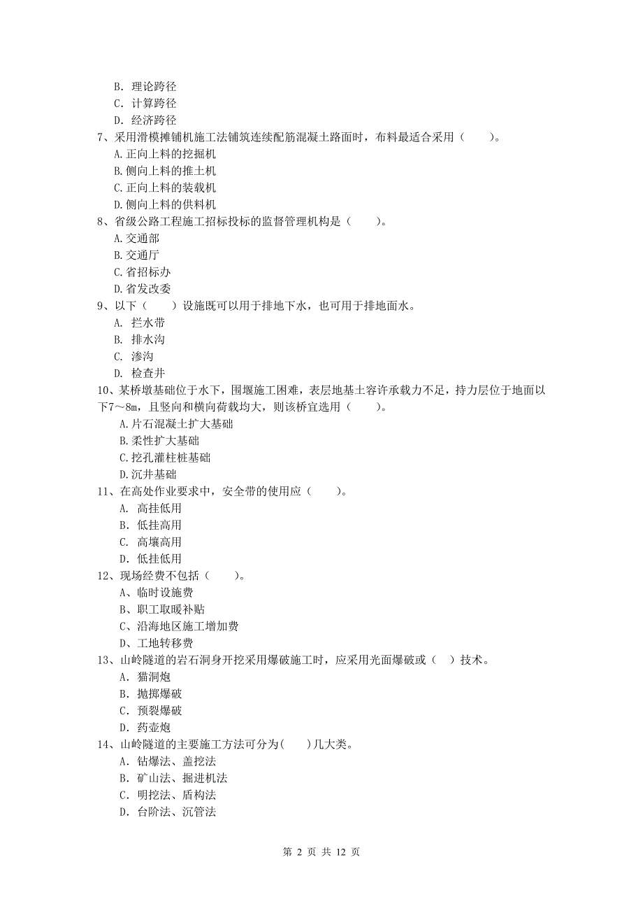 四川省2020年一级建造师《公路工程管理与实务》测试题（ii卷） 含答案_第2页