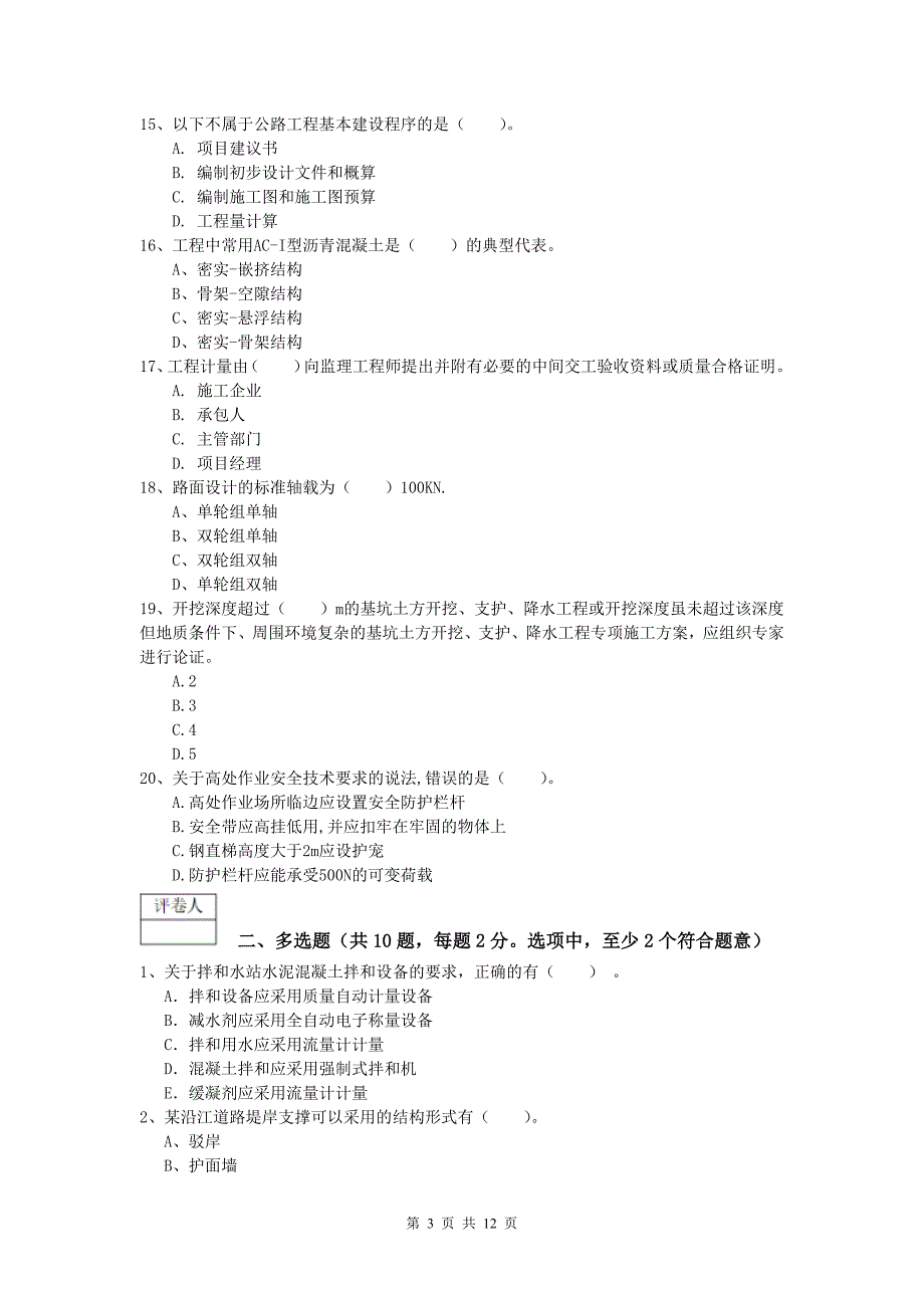 四川省2020年一级建造师《公路工程管理与实务》测试题（ii卷） 含答案_第3页