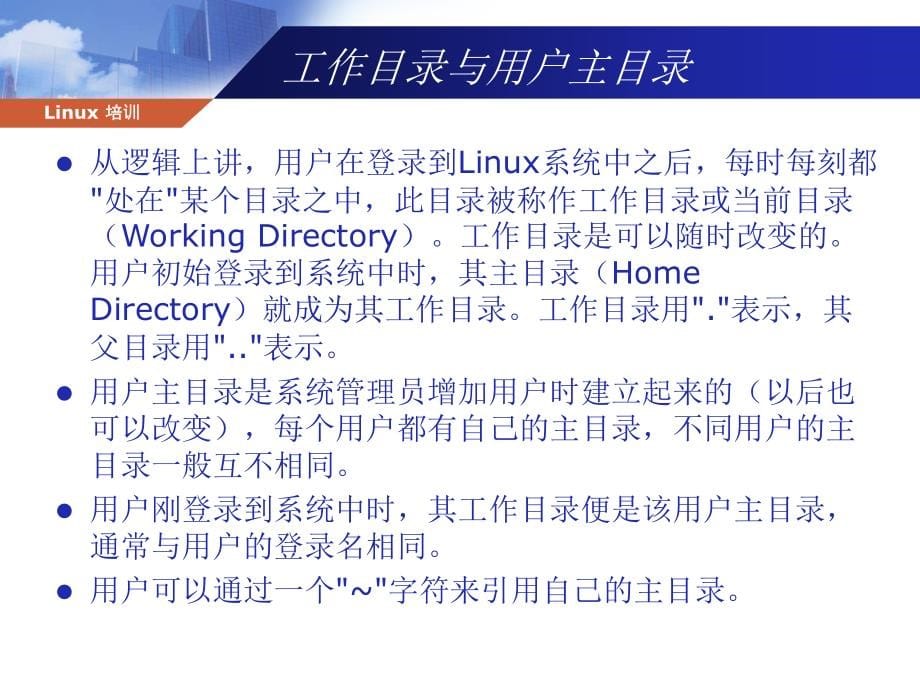 4_linux常用命令剖析_第5页