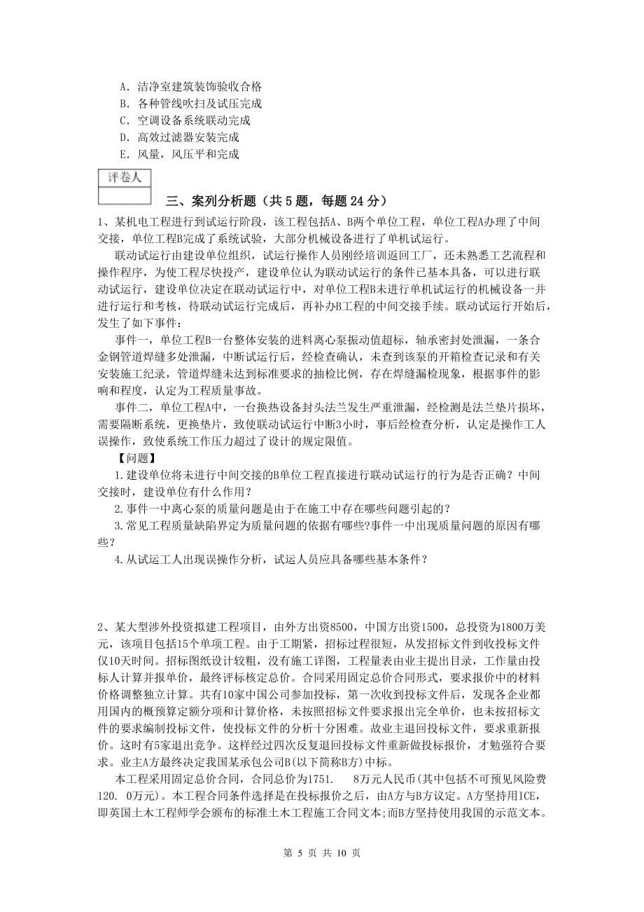 博尔塔拉蒙古自治州一级建造师《机电工程管理与实务》试题（ii卷） 含答案_第5页