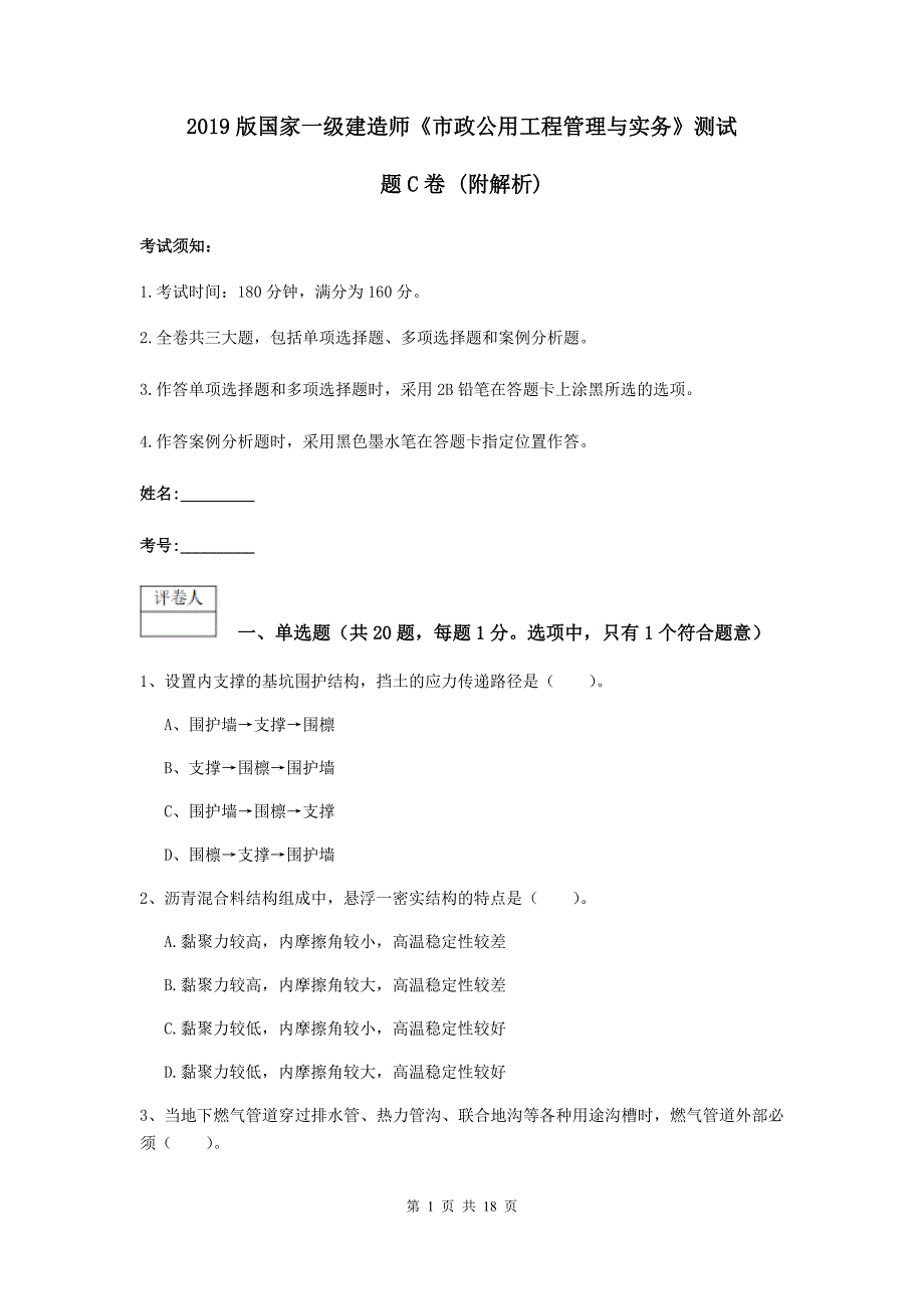 2019版国家一级建造师《市政公用工程管理与实务》测试题c卷 （附解析）_第1页