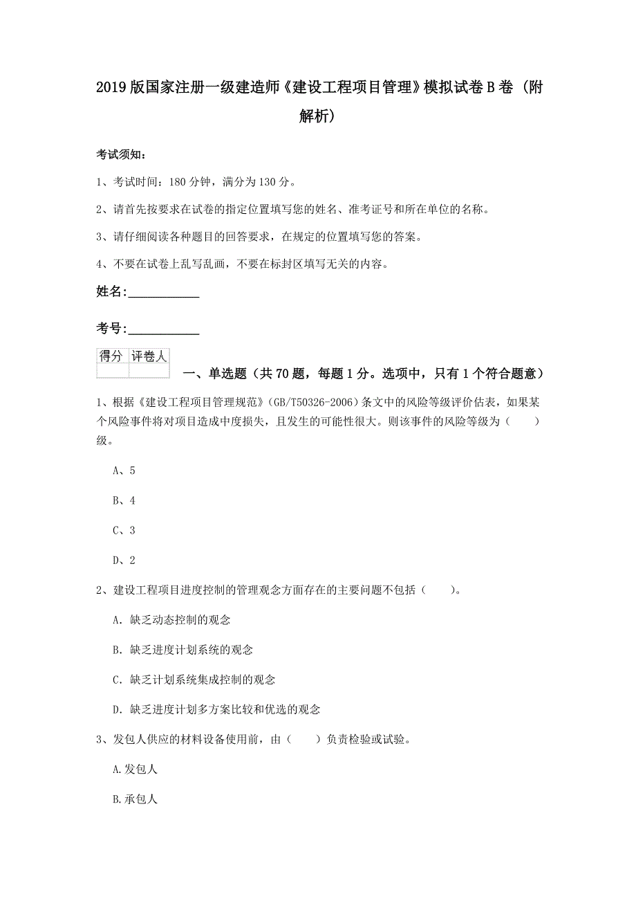 2019版国家注册一级建造师《建设工程项目管理》模拟试卷b卷 （附解析）_第1页