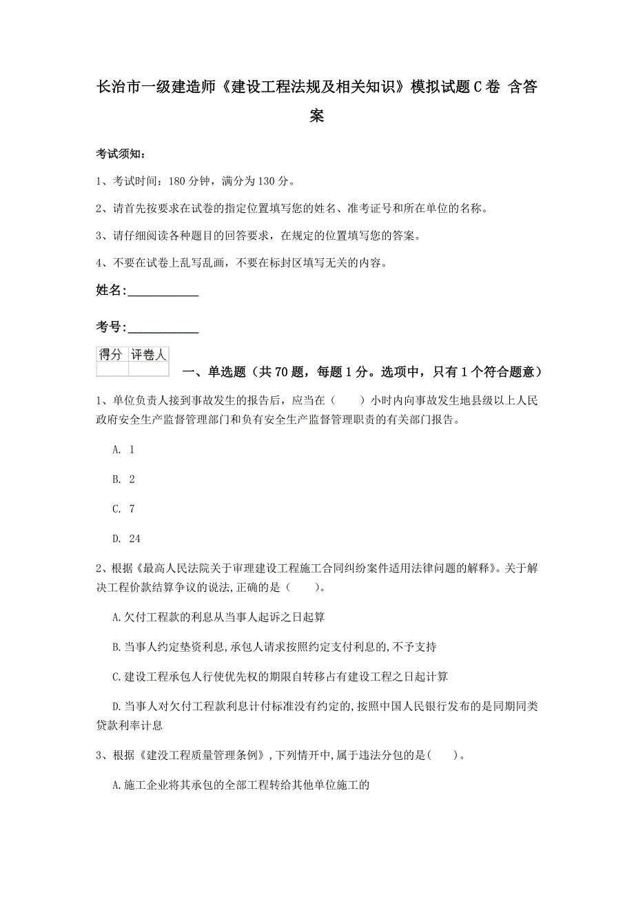 长治市一级建造师《建设工程法规及相关知识》模拟试题c卷 含答案_第1页