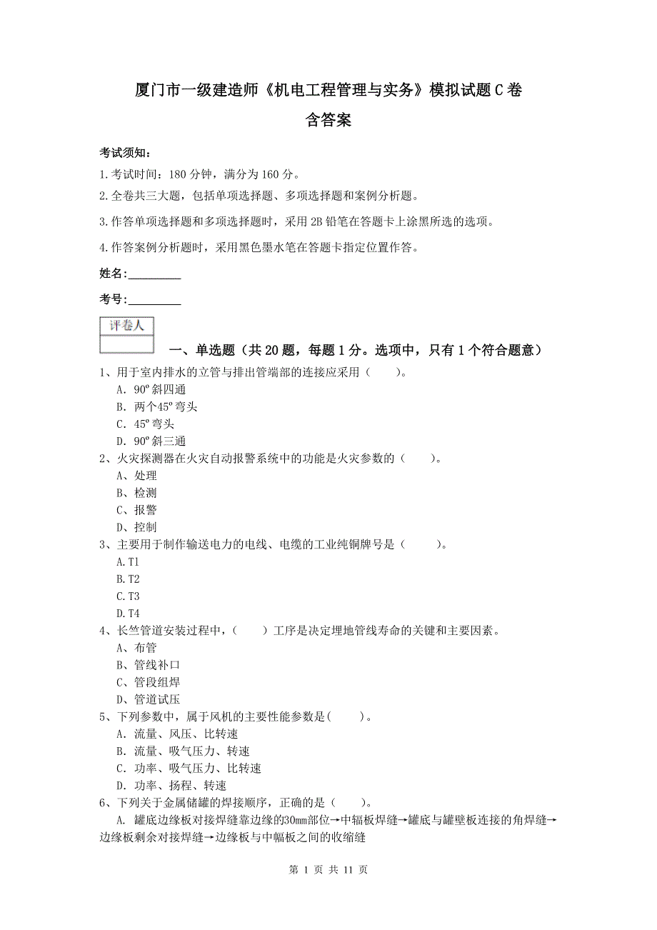 厦门市一级建造师《机电工程管理与实务》模拟试题c卷 含答案_第1页