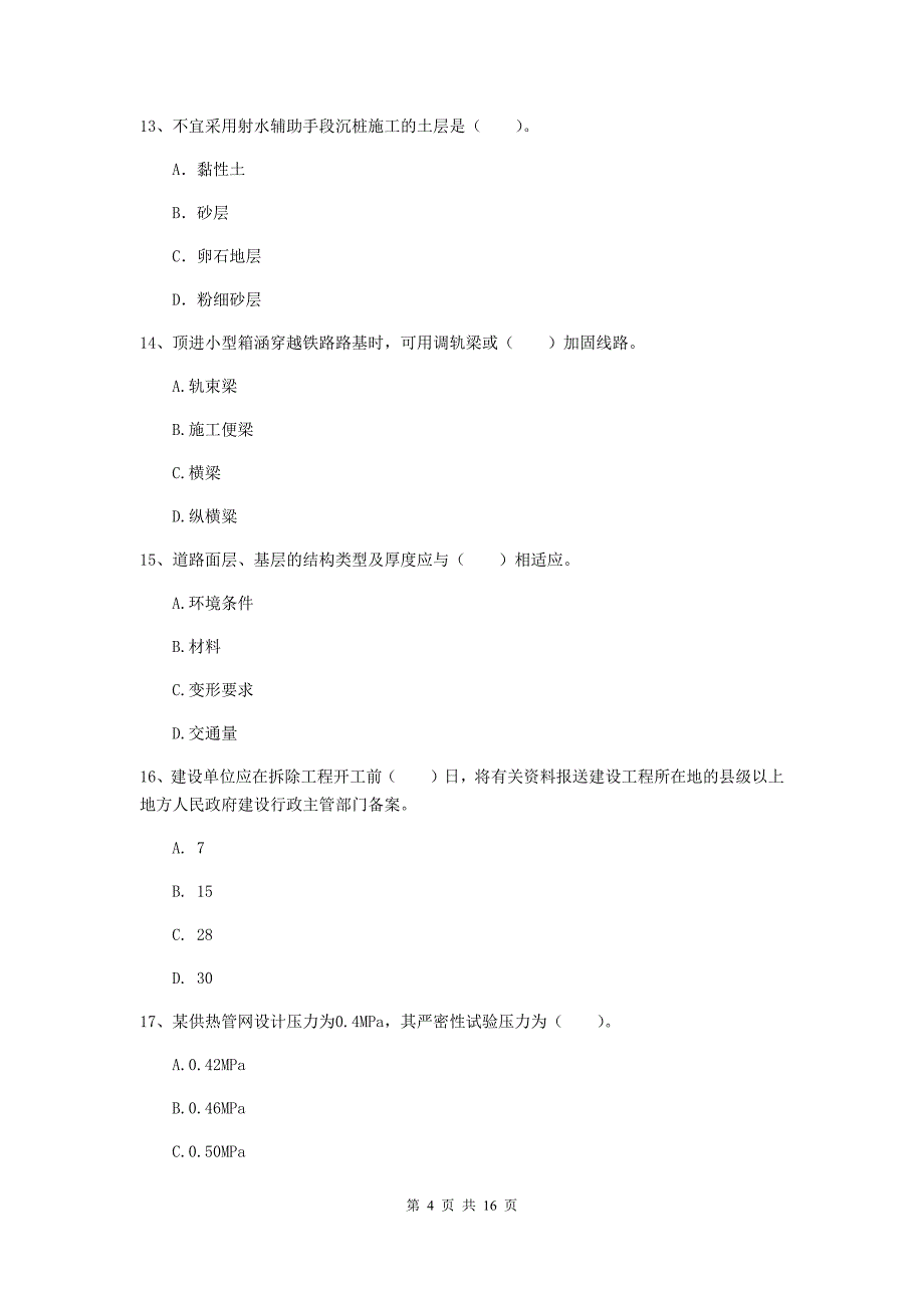 2019-2020年国家注册一级建造师《市政公用工程管理与实务》模拟真题c卷 （附答案）_第4页