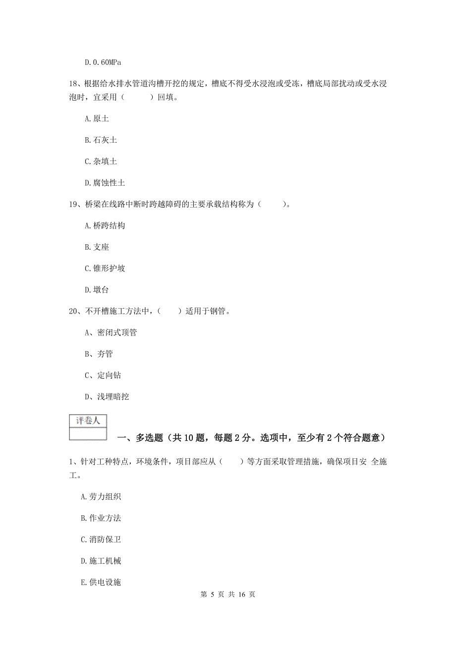 2019-2020年国家注册一级建造师《市政公用工程管理与实务》模拟真题c卷 （附答案）_第5页