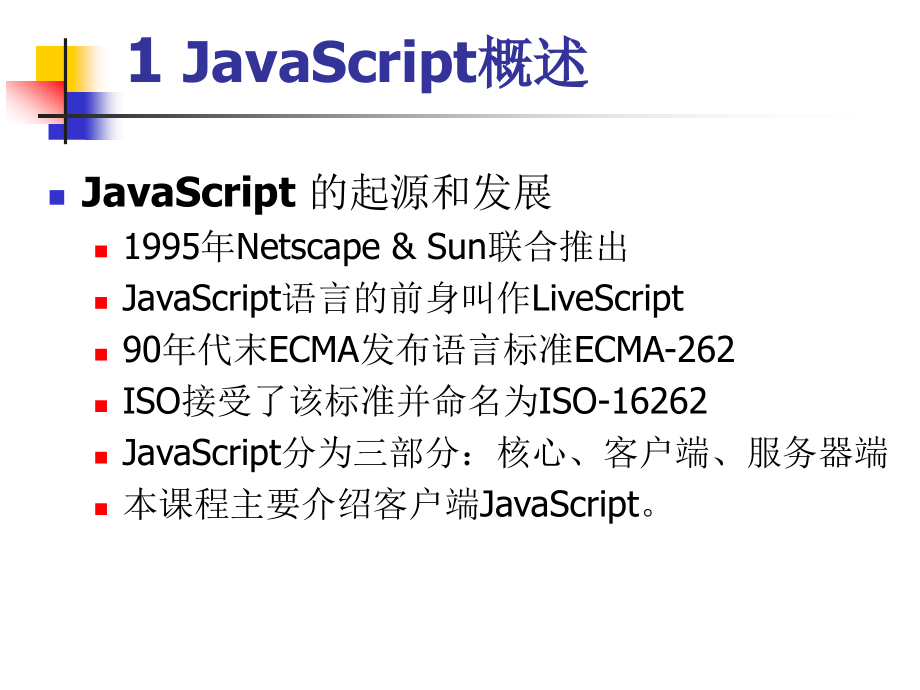 第1章(2)_js语言基础剖析_第3页