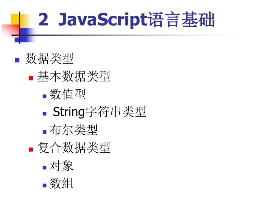 第1章(2)_js语言基础剖析_第5页