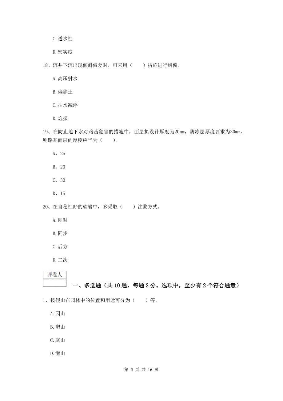 2019-2020年国家一级建造师《市政公用工程管理与实务》模拟试卷（i卷） （附答案）_第5页