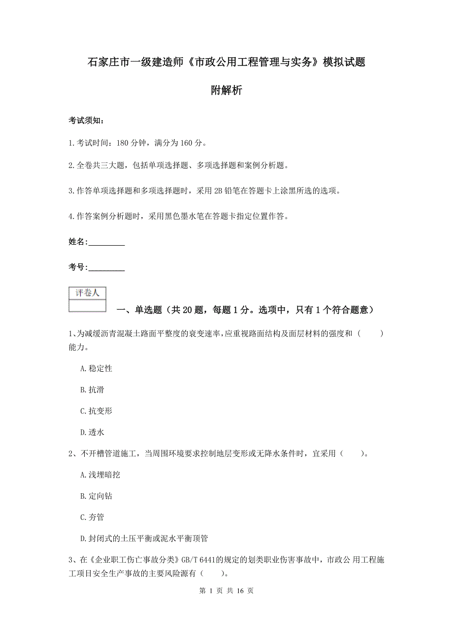 石家庄市一级建造师《市政公用工程管理与实务》模拟试题 附解析_第1页