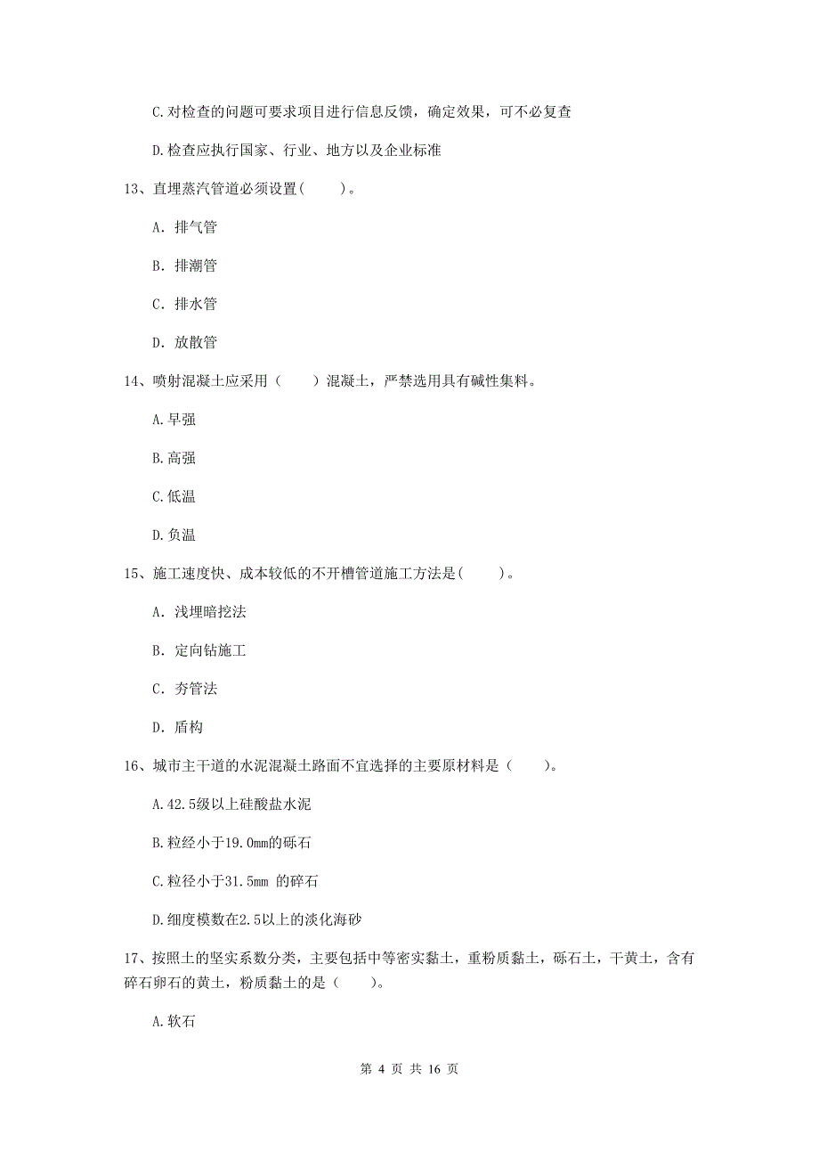 石家庄市一级建造师《市政公用工程管理与实务》模拟试题 附解析_第4页