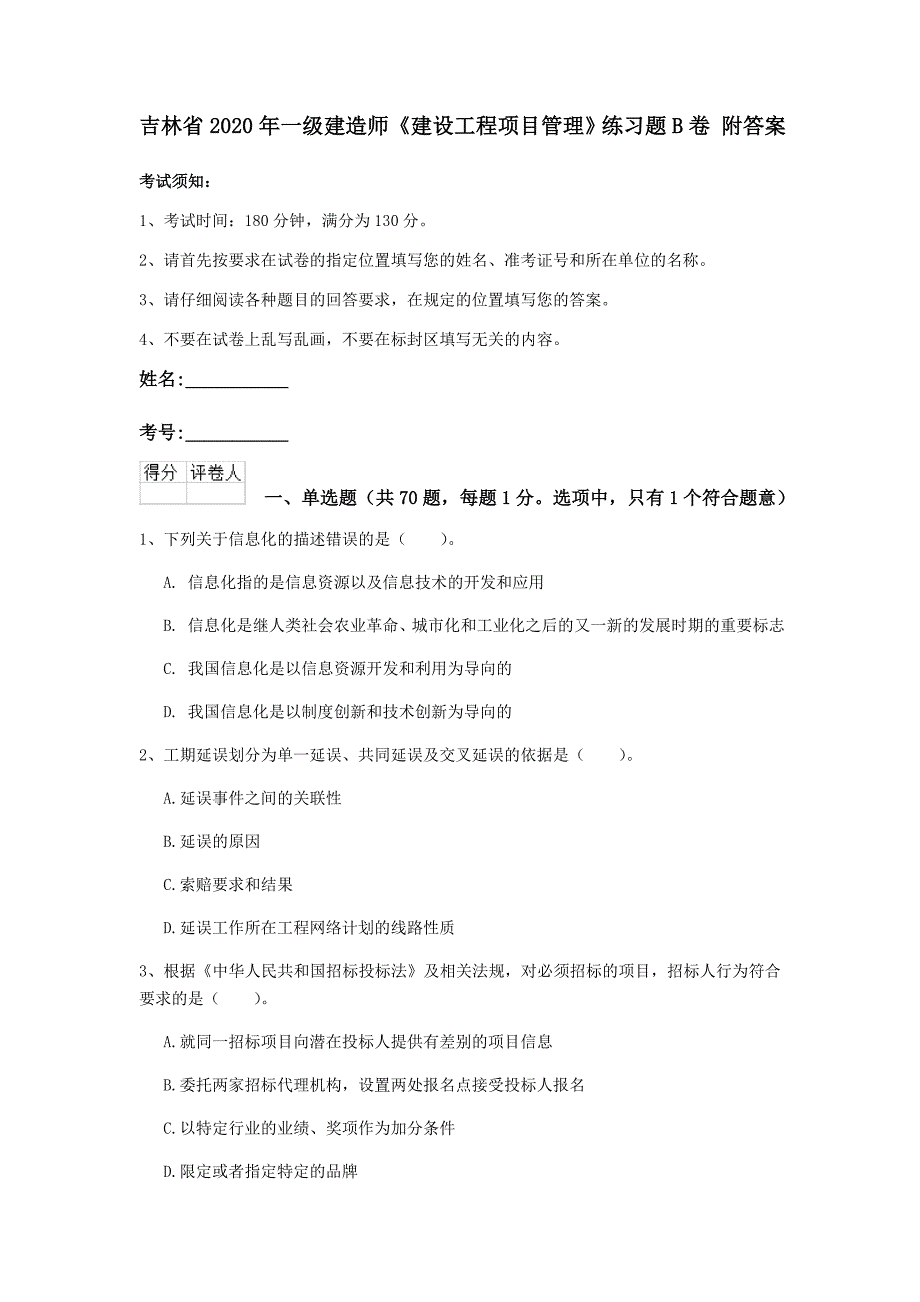 吉林省2020年一级建造师《建设工程项目管理》练习题b卷 附答案_第1页
