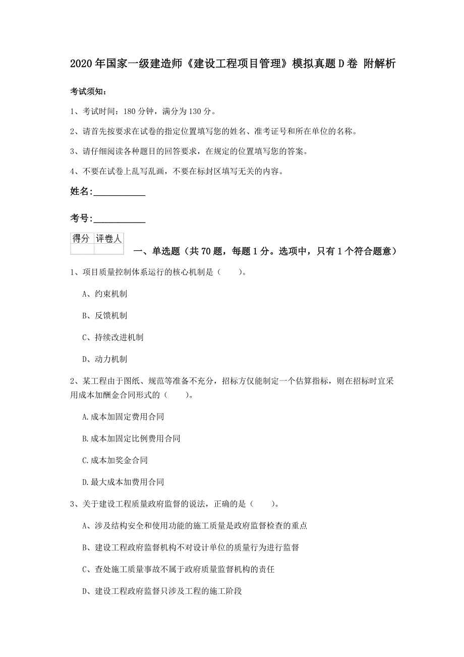 2020年国家一级建造师《建设工程项目管理》模拟真题d卷 附解析_第1页