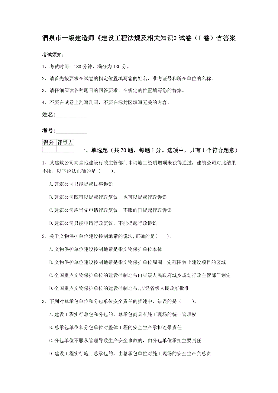 酒泉市一级建造师《建设工程法规及相关知识》试卷（i卷） 含答案_第1页