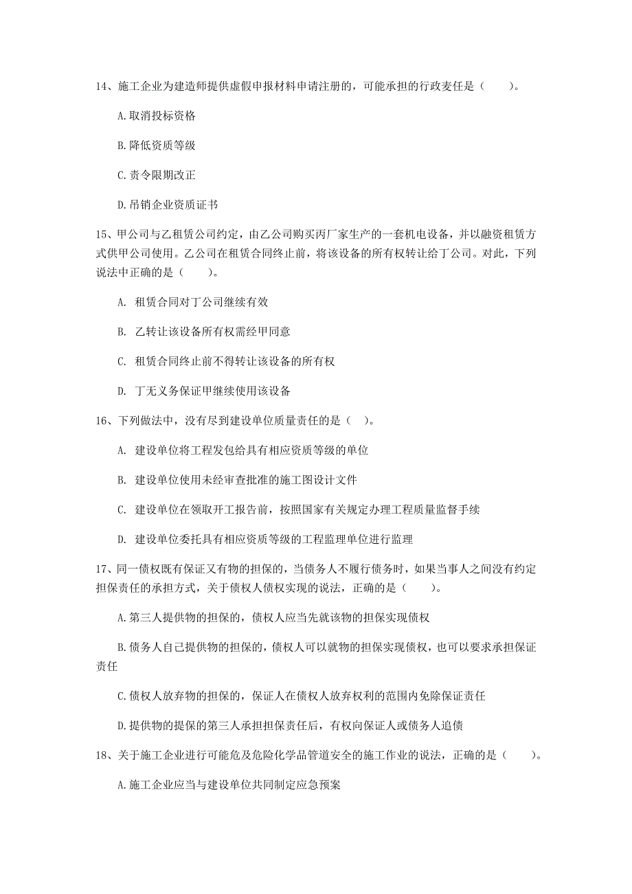 酒泉市一级建造师《建设工程法规及相关知识》试卷（i卷） 含答案_第4页