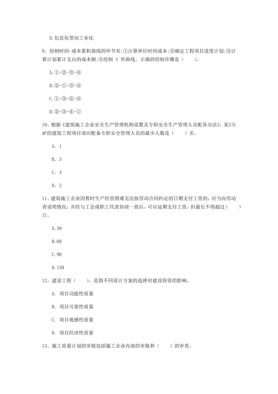 潮州市一级建造师《建设工程项目管理》考前检测c卷 含答案_第3页