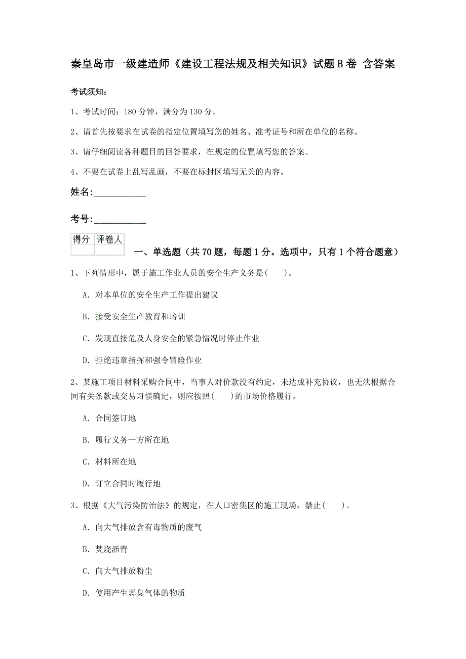 秦皇岛市一级建造师《建设工程法规及相关知识》试题b卷 含答案_第1页