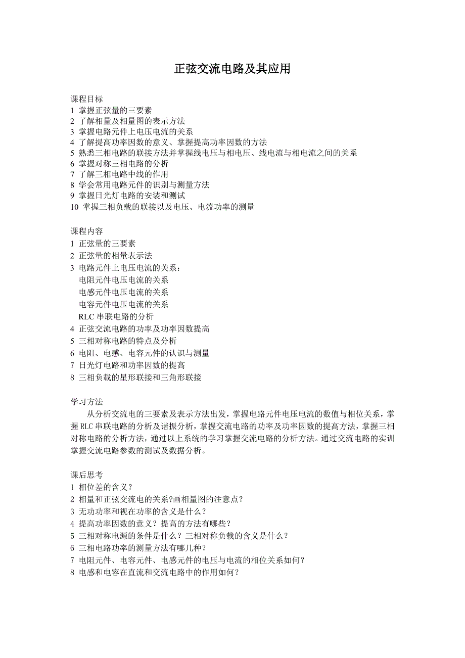 正弦交流电路及其应用讲义_第1页