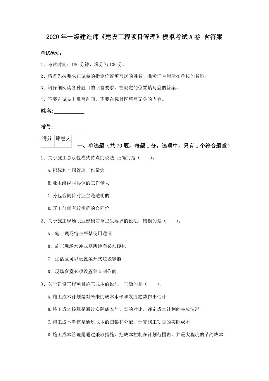 2020年一级建造师《建设工程项目管理》模拟考试a卷 含答案_第1页