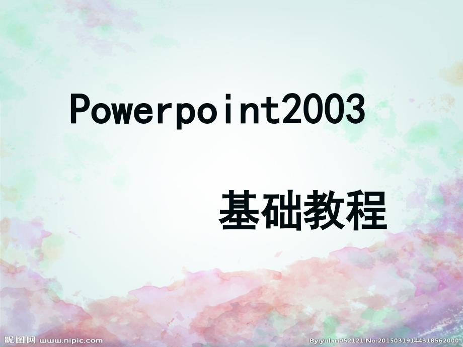 powerpoint2003基础教程剖析_第2页