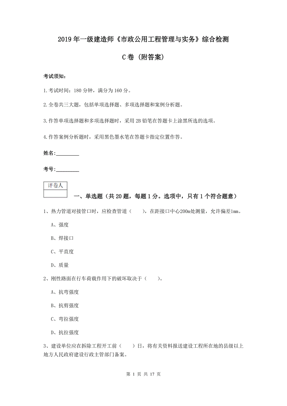 2019年一级建造师《市政公用工程管理与实务》综合检测c卷 （附答案）_第1页