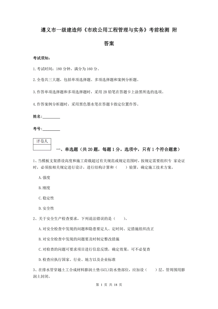 遵义市一级建造师《市政公用工程管理与实务》考前检测 附答案_第1页