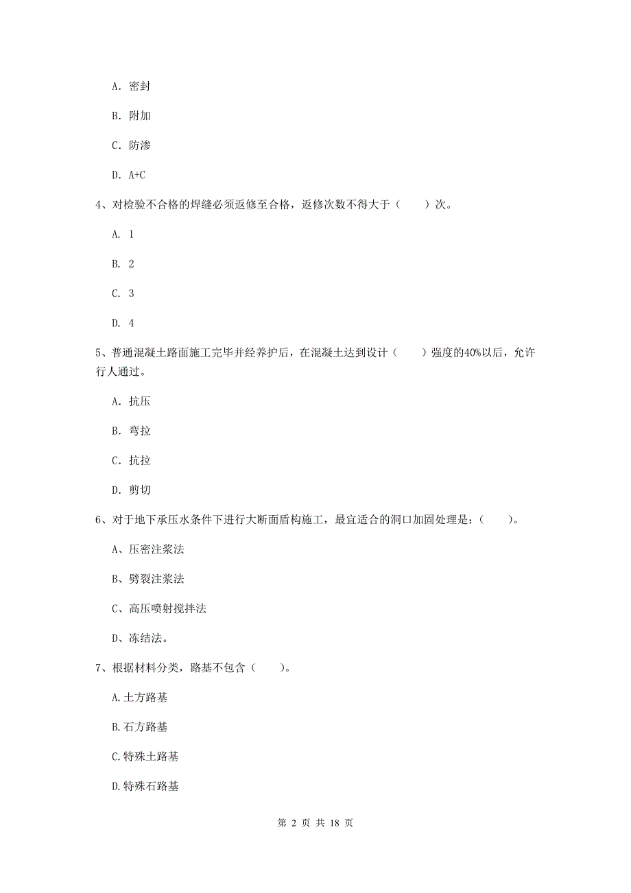 遵义市一级建造师《市政公用工程管理与实务》考前检测 附答案_第2页