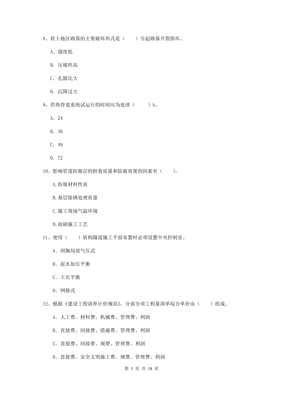 遵义市一级建造师《市政公用工程管理与实务》考前检测 附答案_第3页