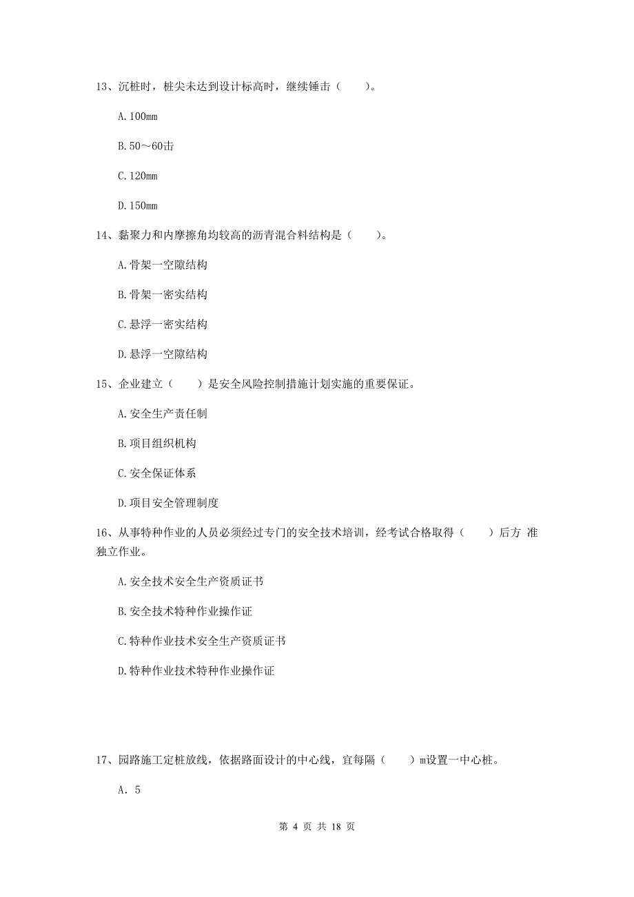 遵义市一级建造师《市政公用工程管理与实务》考前检测 附答案_第4页