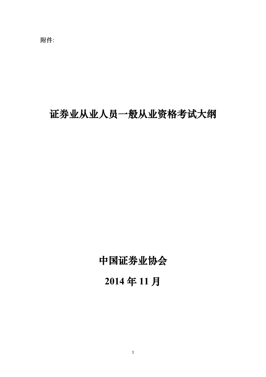 证券业从业人员一般从业资格考试大纲._第1页