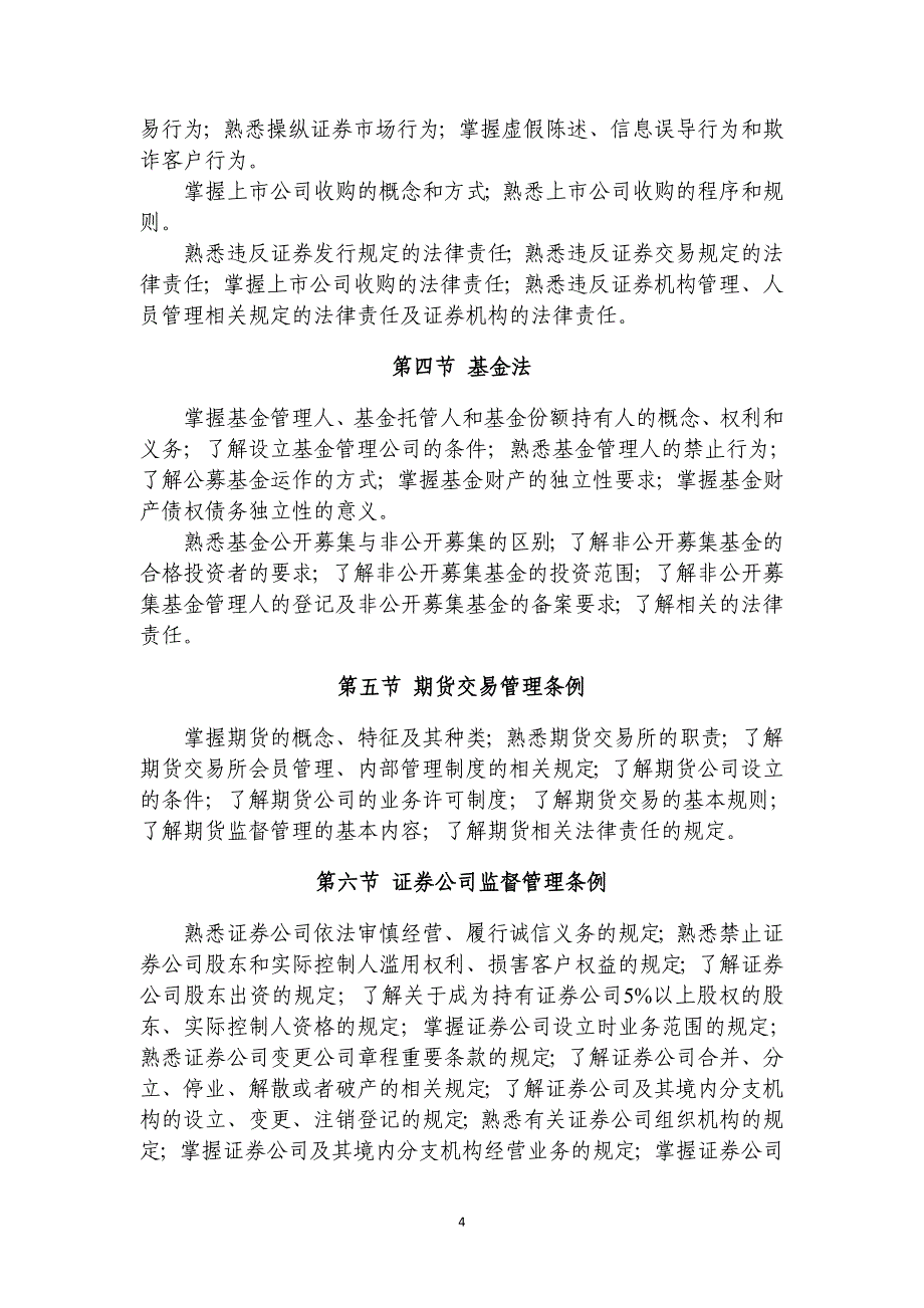 证券业从业人员一般从业资格考试大纲._第4页