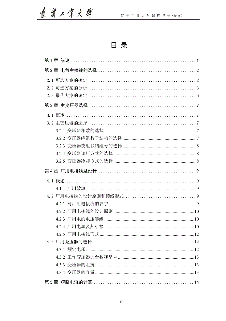 发电厂电气部分设计讲义_第4页