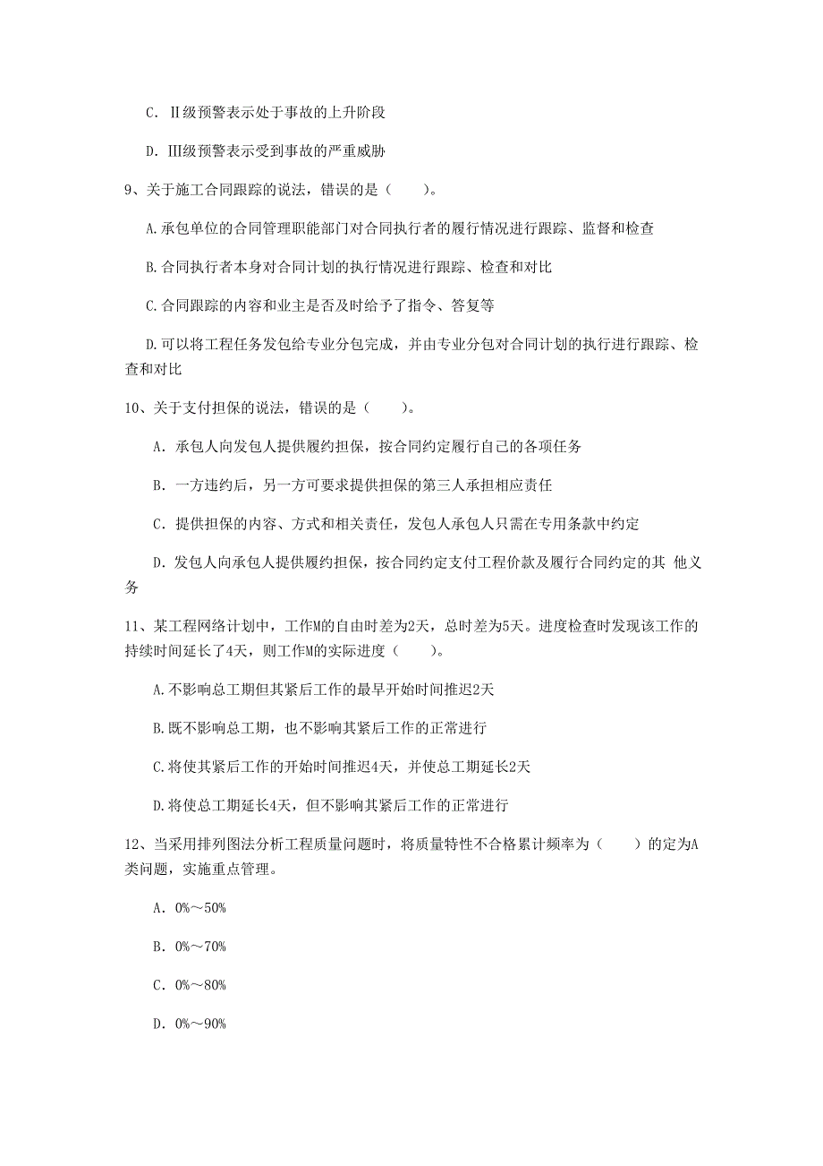 国家注册一级建造师《建设工程项目管理》考前检测（i卷） （附答案）_第3页