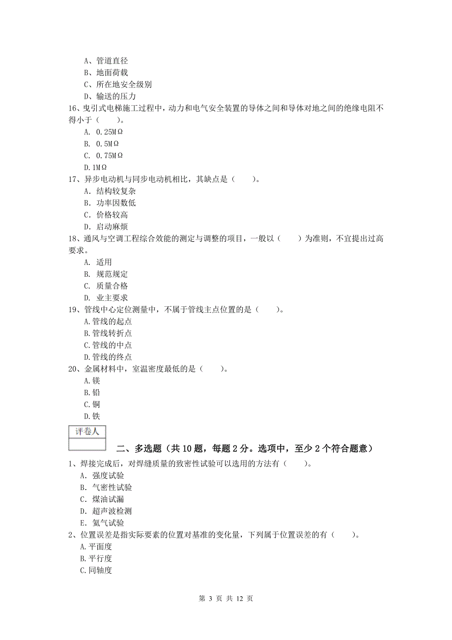 2020年国家注册一级建造师《机电工程管理与实务》真题 （附答案）_第3页