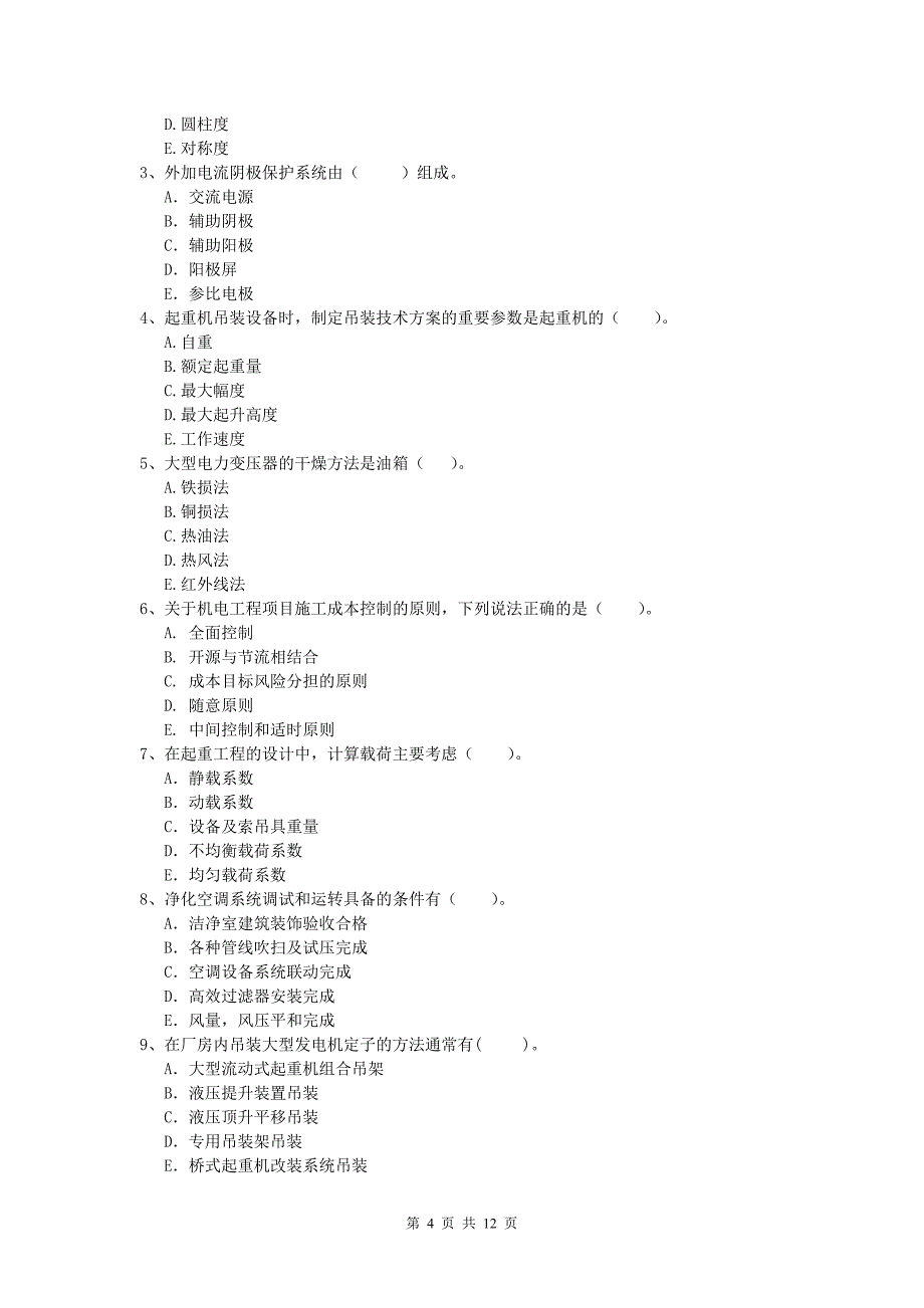 2020年国家注册一级建造师《机电工程管理与实务》真题 （附答案）_第4页