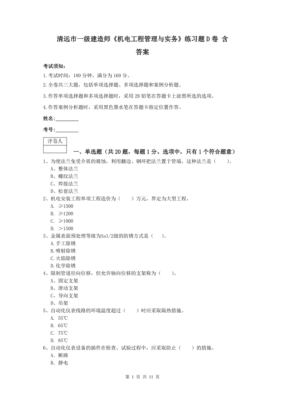 清远市一级建造师《机电工程管理与实务》练习题d卷 含答案_第1页