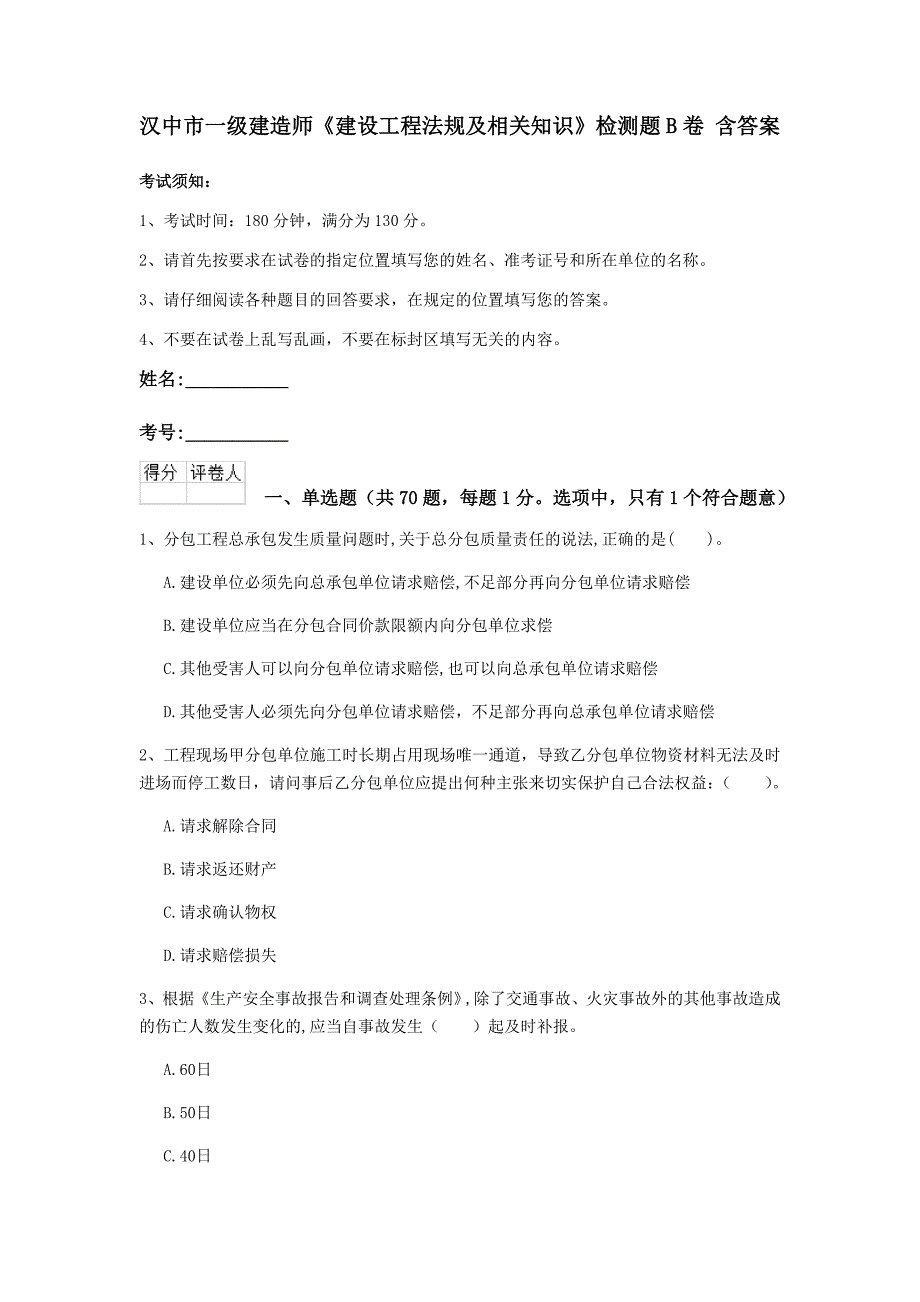 汉中市一级建造师《建设工程法规及相关知识》检测题b卷 含答案_第1页