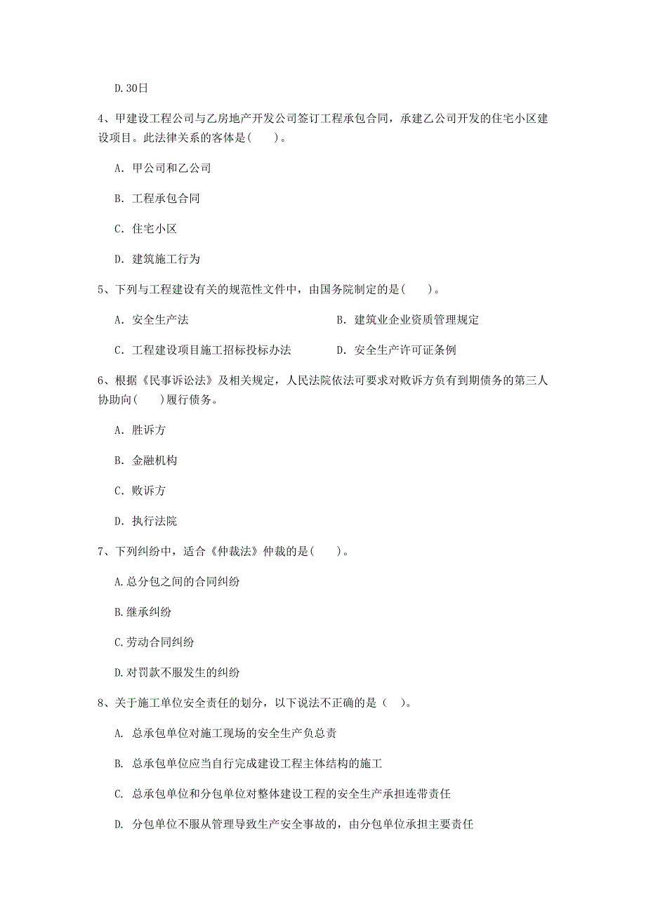 汉中市一级建造师《建设工程法规及相关知识》检测题b卷 含答案_第2页