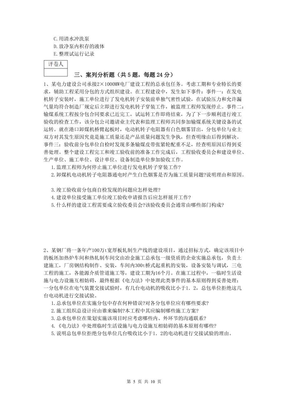 呼和浩特市一级建造师《机电工程管理与实务》综合练习c卷 含答案_第5页