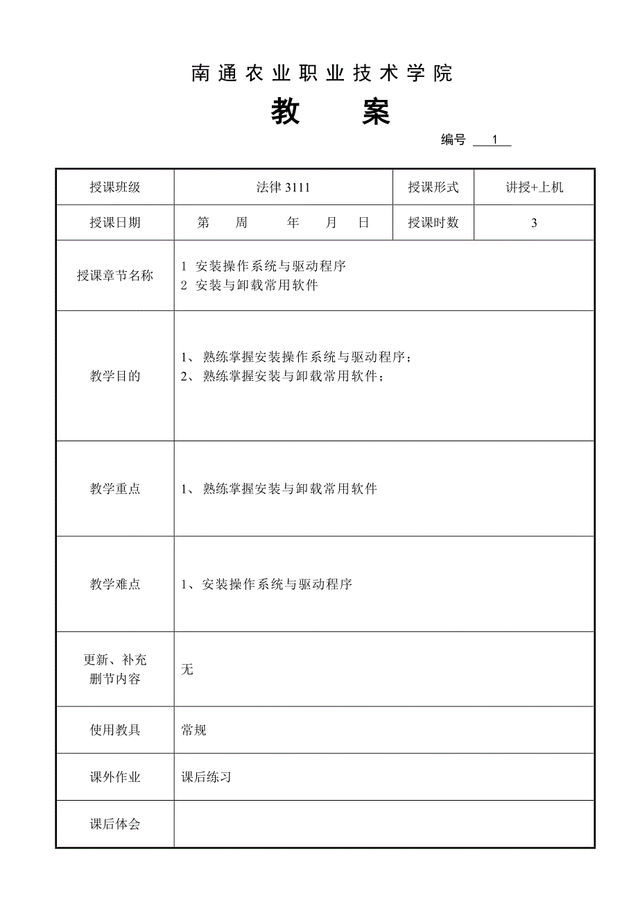 法律3111办公自动化教案._第1页