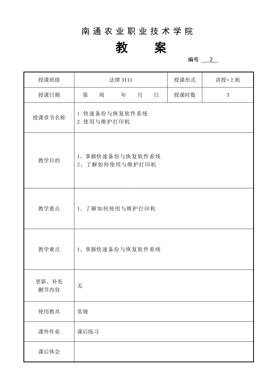 法律3111办公自动化教案._第3页