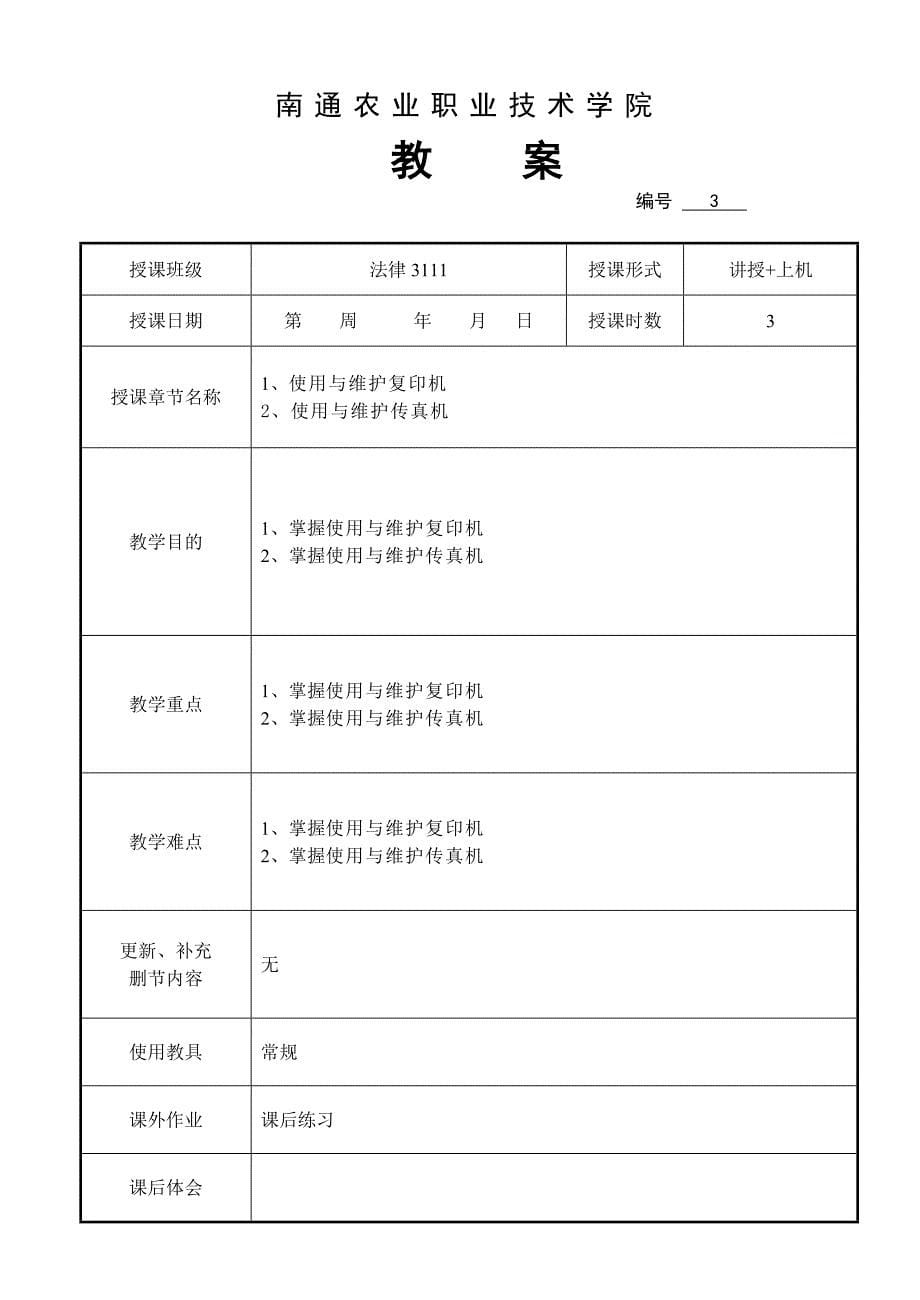 法律3111办公自动化教案._第5页